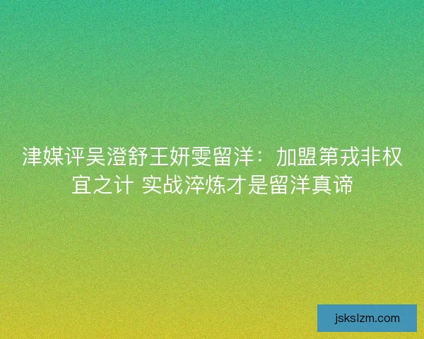 津媒评吴澄舒王妍雯留洋：加盟第戎非权宜之计 实战淬炼才是留洋真谛
